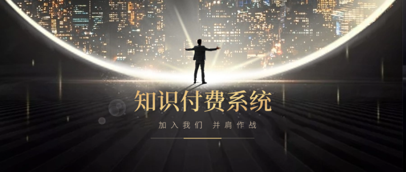搭建小程序知识付费系统,自己做站长挣钱,日入1000+很轻松