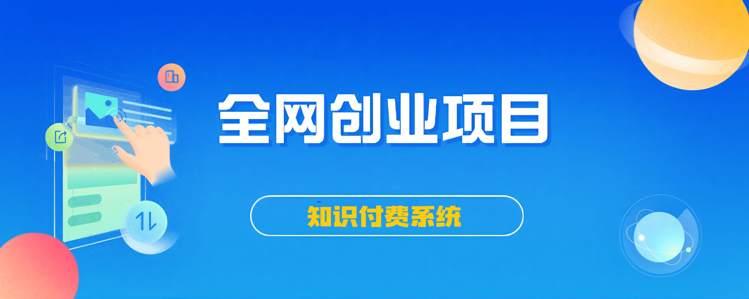 搭建同款知识付费系统网站,自己做站长挣钱,日入1000+很轻松-优优云网创