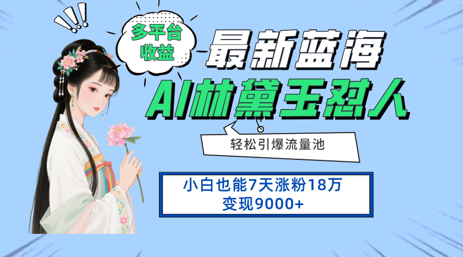 最新蓝海项目，多平台收益，小白7天涨粉18万变现9000+-优优云网创